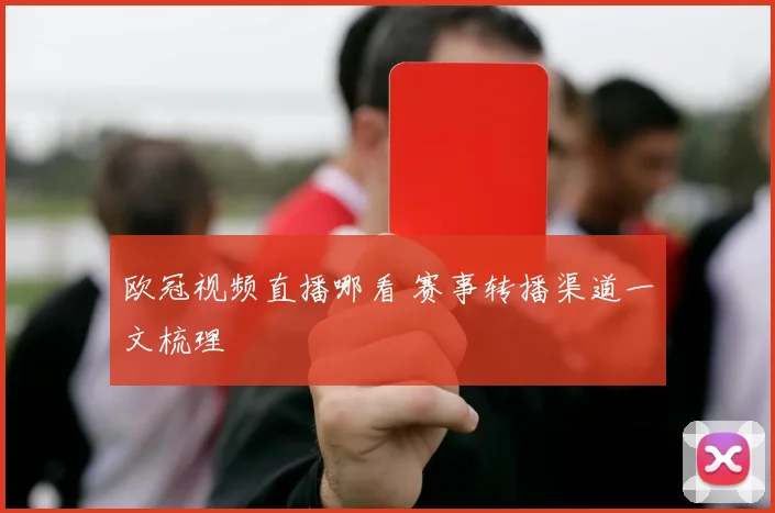 欧冠视频直播哪看 赛事转播渠道一文梳理
