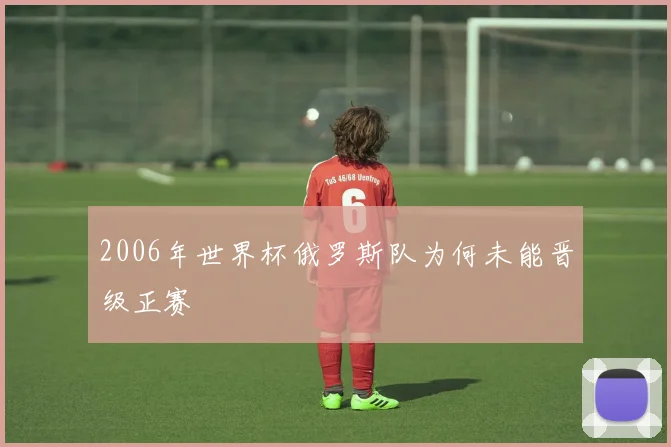2006年世界杯俄罗斯队为何未能晋级正赛