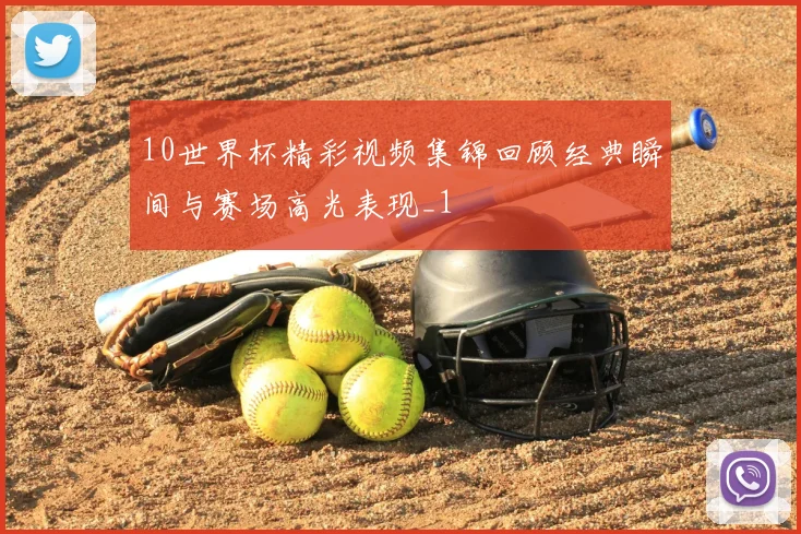 10世界杯精彩视频集锦回顾经典瞬间与赛场高光表现_1
