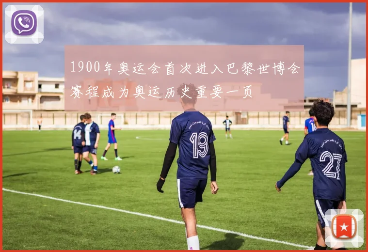 1900年奥运会首次进入巴黎世博会赛程成为奥运历史重要一页