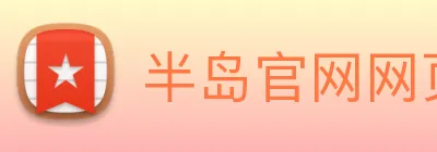 半岛官网网页版入口 logo